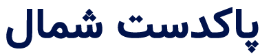 شرکت پاکدست شمال